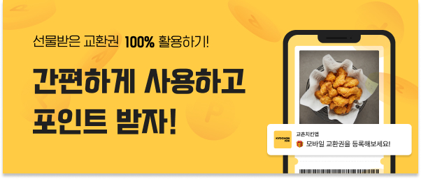 [교촌]모바일 사용권 안내